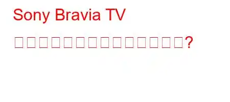 Sony Bravia TV が圏外とはどういう意味ですか?